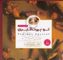 تو بی‌نظیری