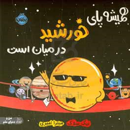همیشه پای خورشید در میان است
