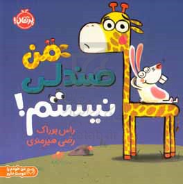 من صندلی نیستم