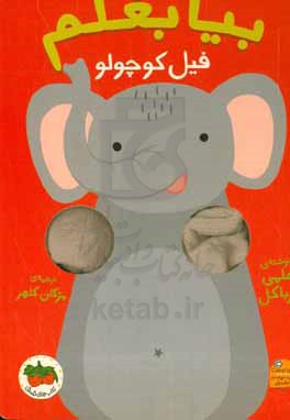 بیا بغلم فیل کوچولو