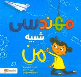 مهندسی شبیه من