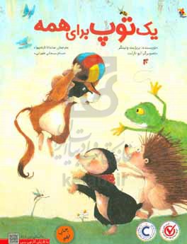 یک توپ برای همه!