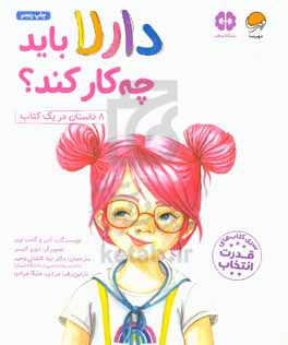 دارلا باید چه کار کند؟ (8 داستان در یک کتاب)