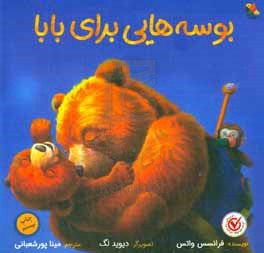 بوسه‌هایی برای بابا