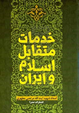 خدمات متقابل اسلام و ایران