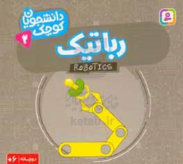 رباتیک