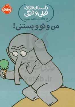 من و تو و بستنی!