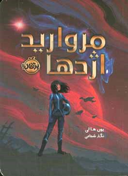 مروارید اژدها