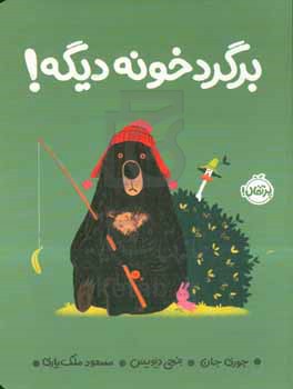 برگرد خونه دیگه