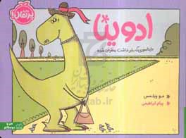 ادوینا، دایناسوری که خبر نداشت منقرض شده