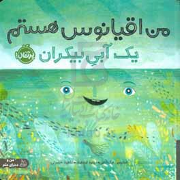 من اقیانوس هستم؛ یک آبی بی‌کران