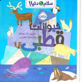 سلام دنیا: حیوانات قطبی