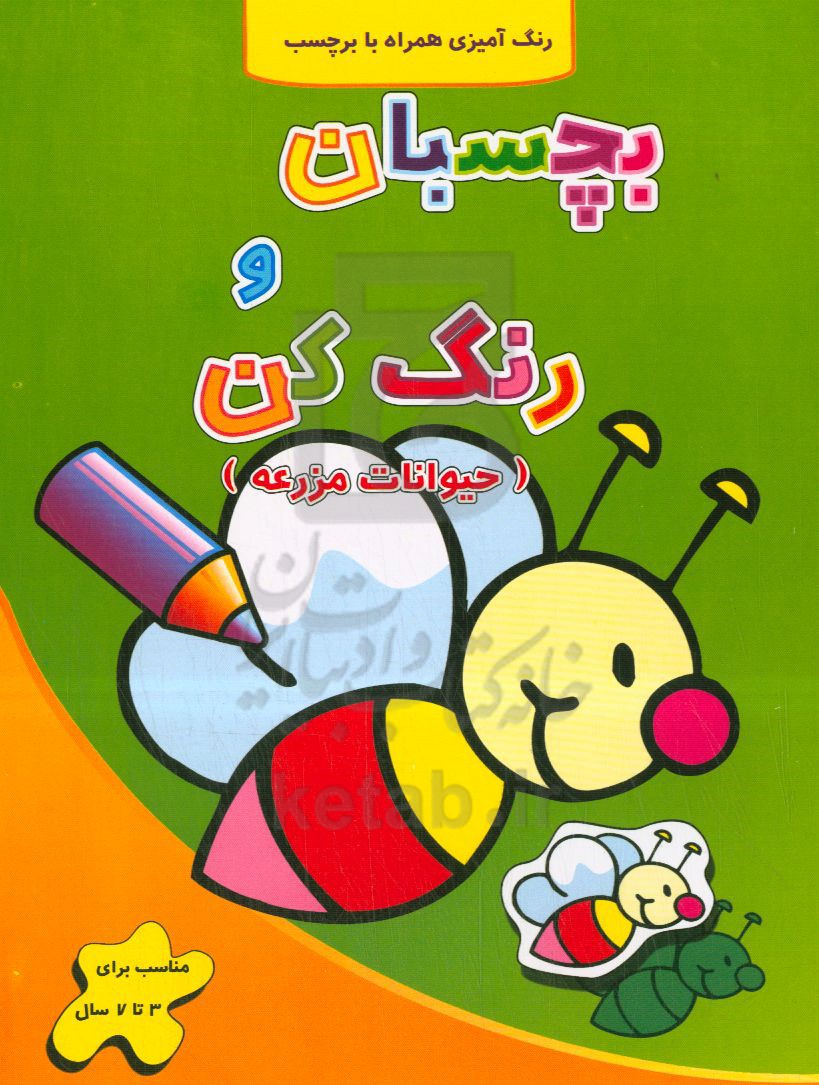 بچسبان و رنگ کن: حیوانات مزرعه