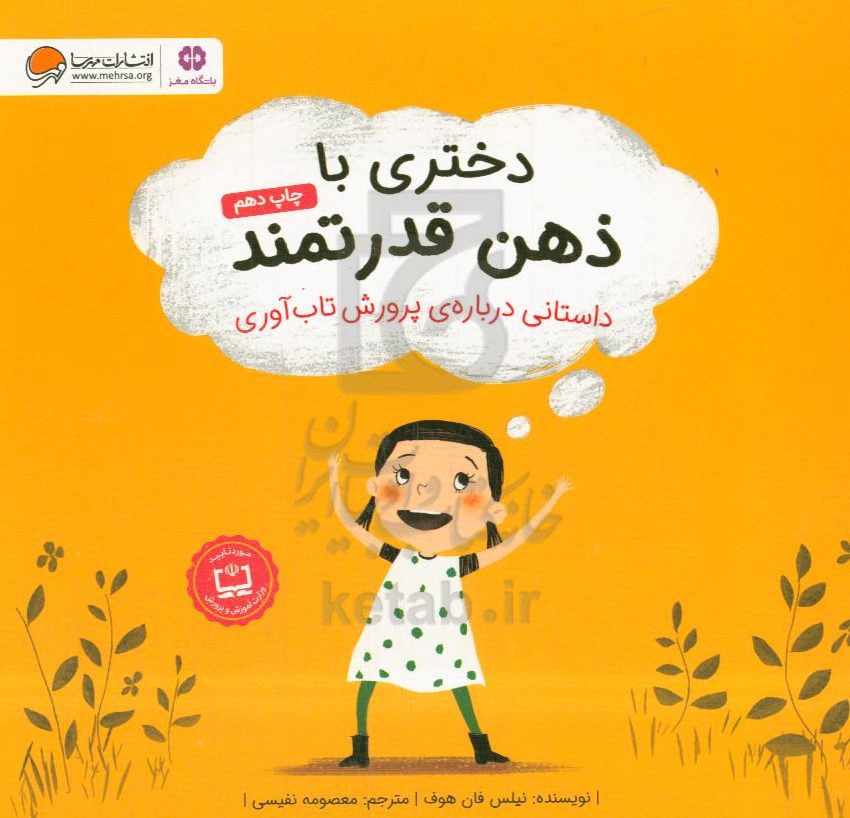 دختری با ذهن قدرتمند: داستانی درباره‌ی پرورش تاب‌آوری
