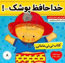 کتاب نی‌نی مامانی: خداحافظ پوشک