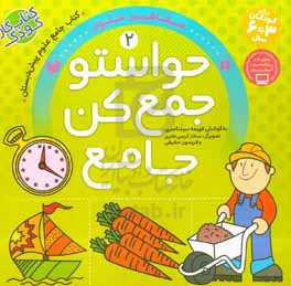 حواستو جمع کن جامع: مفاهیم علوم