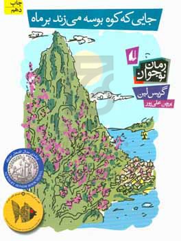 جایی که کوه بوسه می‌زند بر ماه