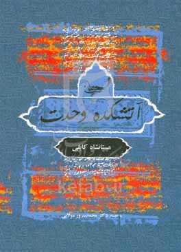 آتشكده وحدت: ديوان حضرت خواجه مستان‌شاه كابلي