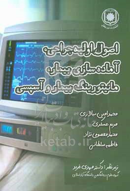 اصول اوليه جراحي: آماده‌سازي بيمار، مانيتورينگ بيمار و آسپسي