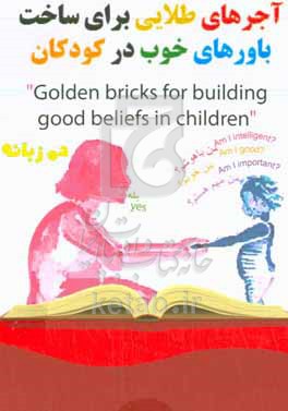 آجرهاي طلايي براي ساخت باورهاي خوب در كودكان = golden bricks for building good beliefs in childeren