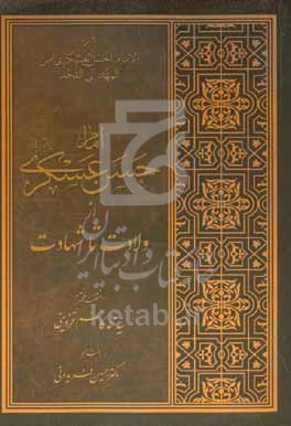 امام حسن عسكري (ع): از ولادت تا شهادت