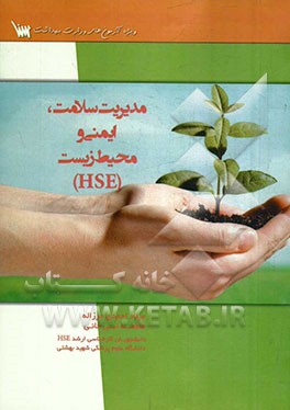 درسنامه تشريحي مديريت سلامت، ايمني و محيط زيست HSE