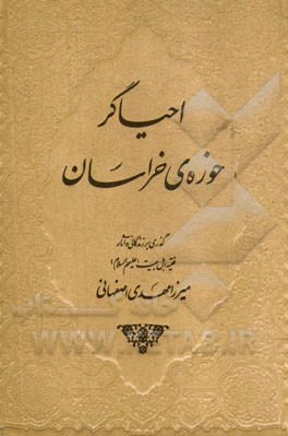 احياگر حوزه‌ي خراسان: گذري بر زندگاني و آثار حقايق‌آموز معارف وحياني، مربي عالمان، فقيه اهل بيت، ميرزا مهدي اصفهاني