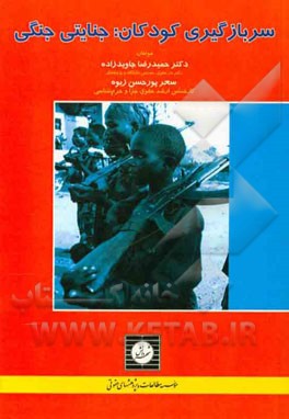 سربازگيري كودكان: جنايتي جنگي