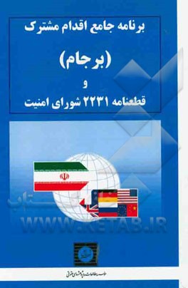 برنامه جامع اقدام مشترك (برجام) و قطعنامه 2231 شوراي امنيت