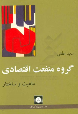 گروه منفعت اقتصادي: ماهيت و ساختار