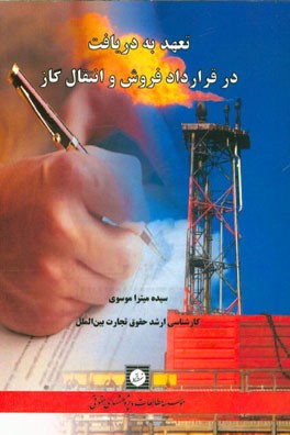 تعهد به دريافت در قرارداد فروش و انتقال گاز