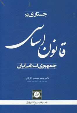 جستاري بر قانون اساسي جمهوري اسلامي ايران