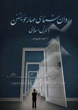 روان‌شناسي مهار خويشتن با نگرش اسلامي