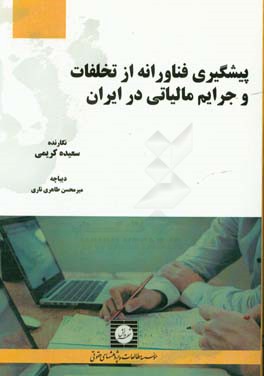 پيشگيري فناورانه از تخلفات و جرايم مالياتي در ايران