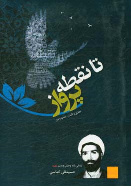 نمایشگاه مجازی - تا نقطه پرواز: مروری بر زندگی معلم و روحانی شهید حسینقلی  کماسی