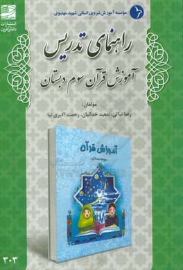 راهنماي تدريس آموزش قرآن سوم دبستان