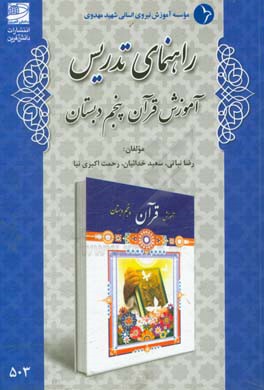 راهنماي تدريس آموزش قرآن پنجم دبستان