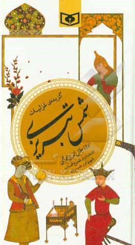 گزیده غزلیات شمس تبریزی