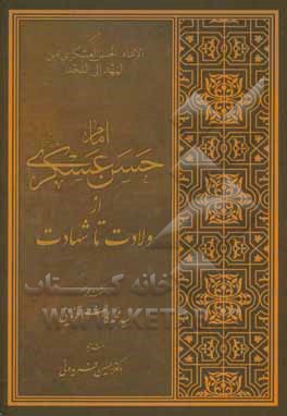 امام حسن عسكري (ع) از ولادت تا شهادت