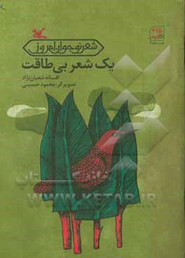 یک شعر بی‌طاقت