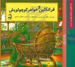 فرانکلین و خواهر کوچولویش