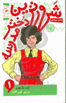 شرورترین دختر مدرسه